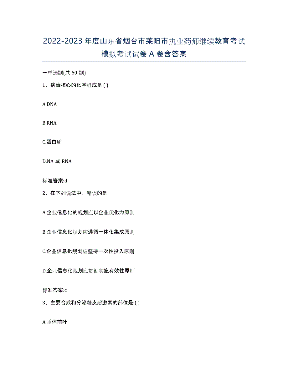 2022-2023年度山东省烟台市莱阳市执业药师继续教育考试模拟考试试卷A卷含答案_第1页