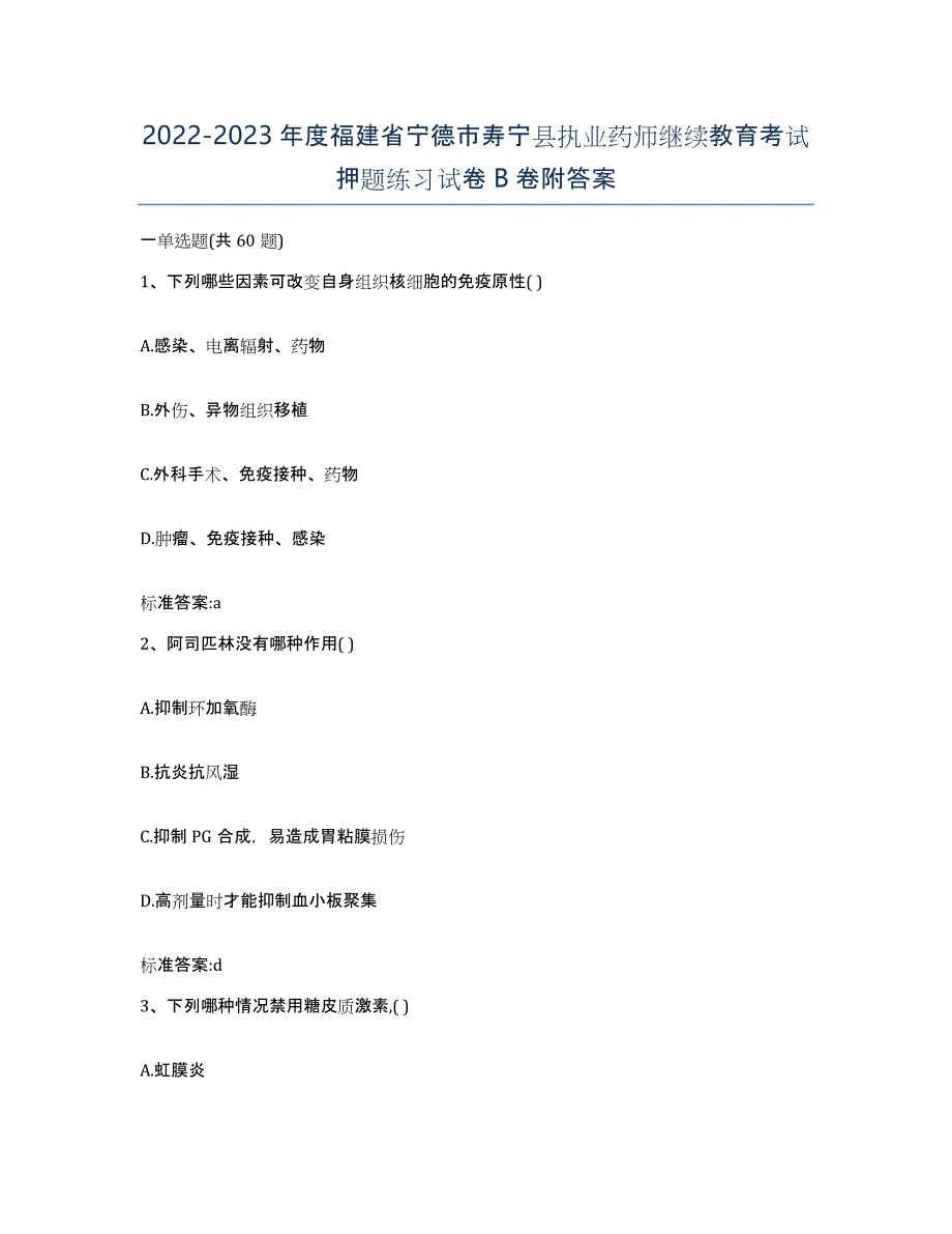 2022-2023年度福建省宁德市寿宁县执业药师继续教育考试押题练习试卷B卷附答案_第1页