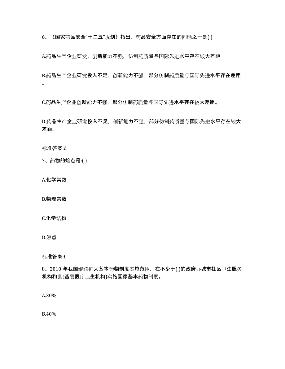 2022-2023年度江西省吉安市万安县执业药师继续教育考试每日一练试卷B卷含答案_第3页