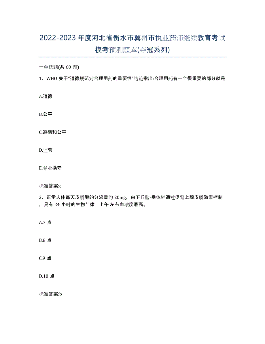 2022-2023年度河北省衡水市冀州市执业药师继续教育考试模考预测题库(夺冠系列)_第1页