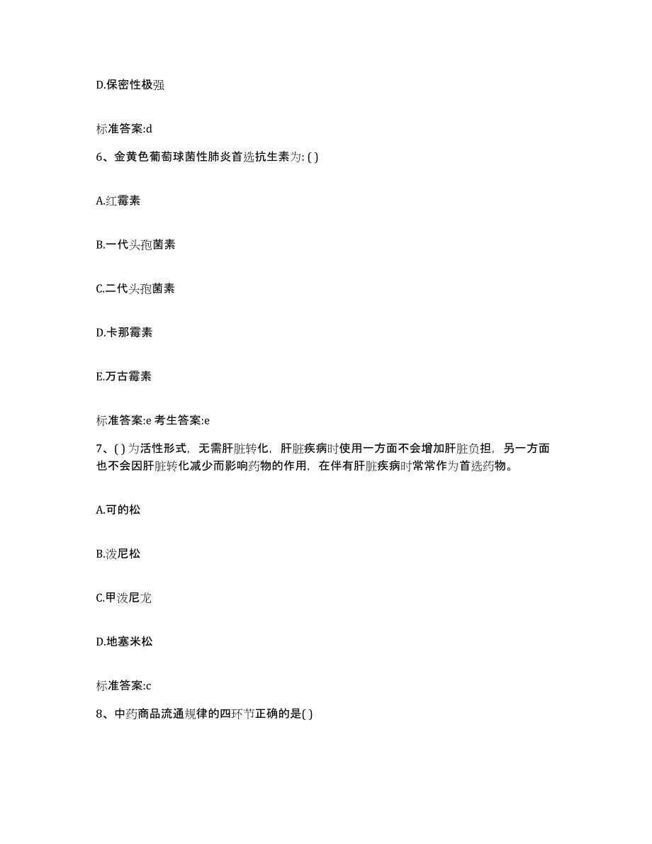 2022-2023年度河北省衡水市冀州市执业药师继续教育考试模考预测题库(夺冠系列)_第3页