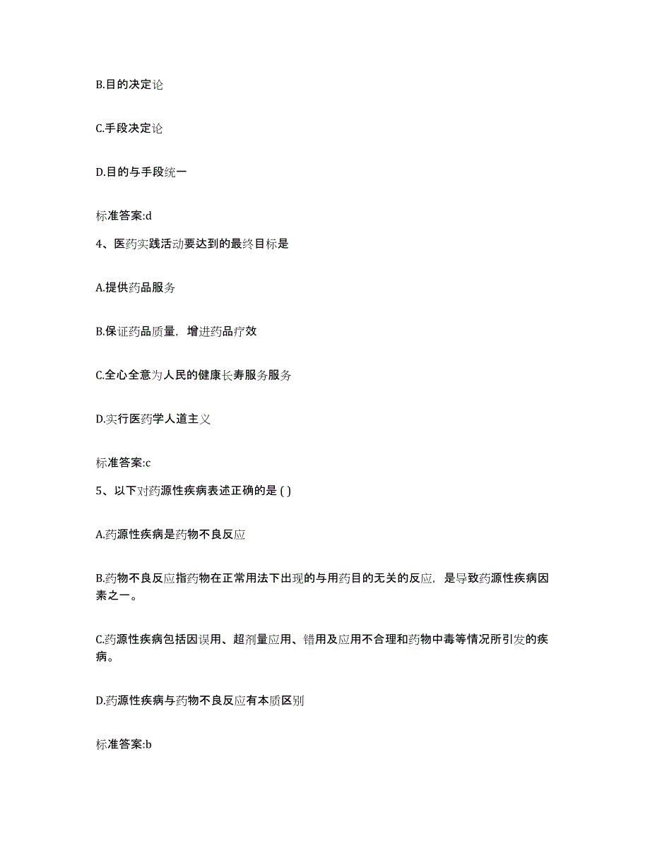 2022年度广东省广州市增城市执业药师继续教育考试典型题汇编及答案_第2页