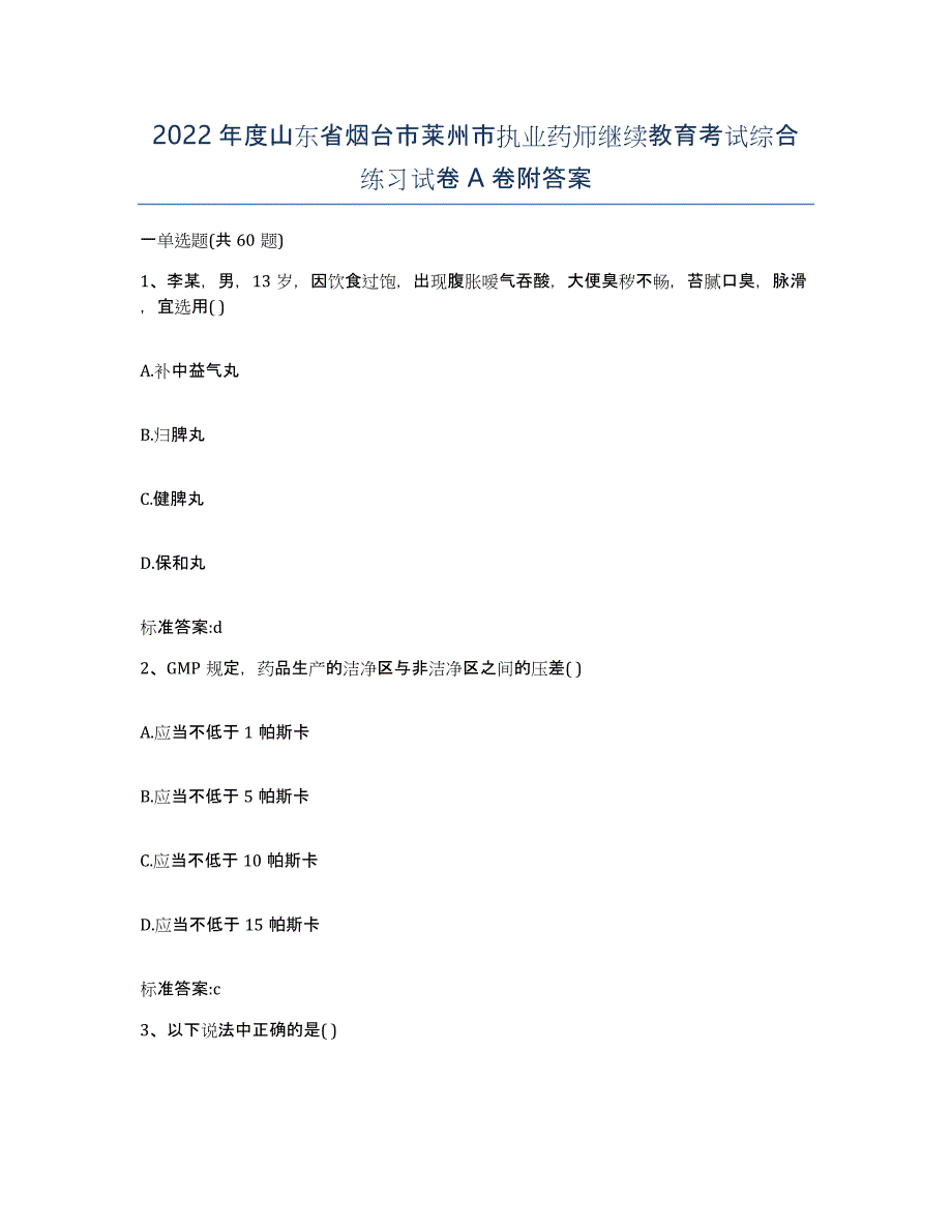 2022年度山东省烟台市莱州市执业药师继续教育考试综合练习试卷A卷附答案_第1页