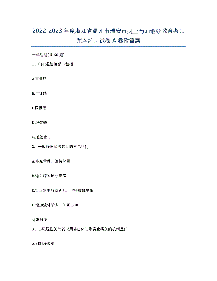 2022-2023年度浙江省温州市瑞安市执业药师继续教育考试题库练习试卷A卷附答案_第1页