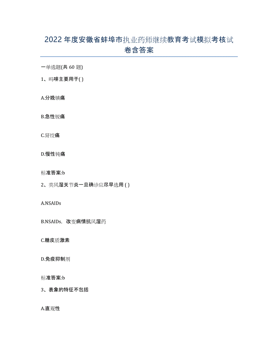 2022年度安徽省蚌埠市执业药师继续教育考试模拟考核试卷含答案_第1页
