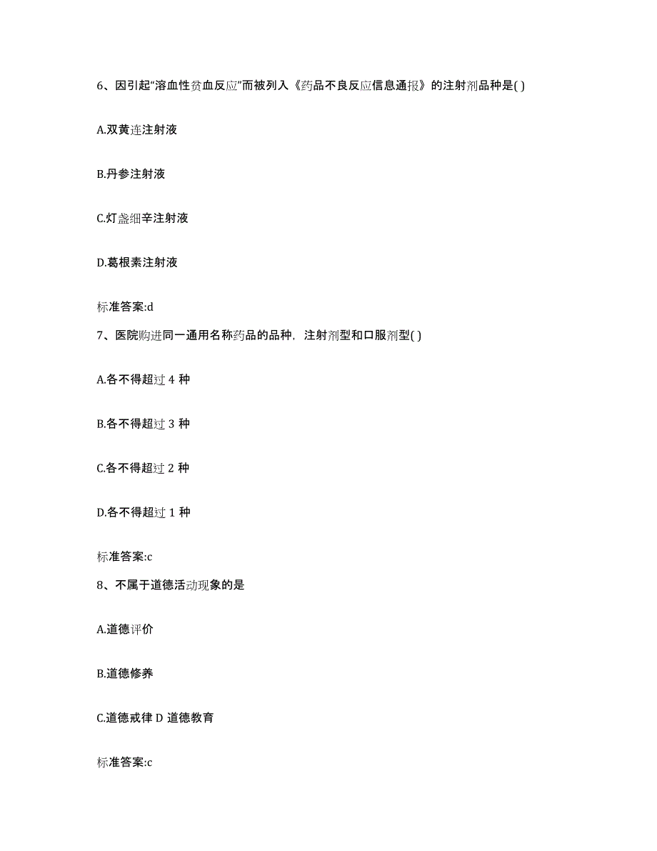 2022-2023年度安徽省阜阳市颍泉区执业药师继续教育考试试题及答案_第3页