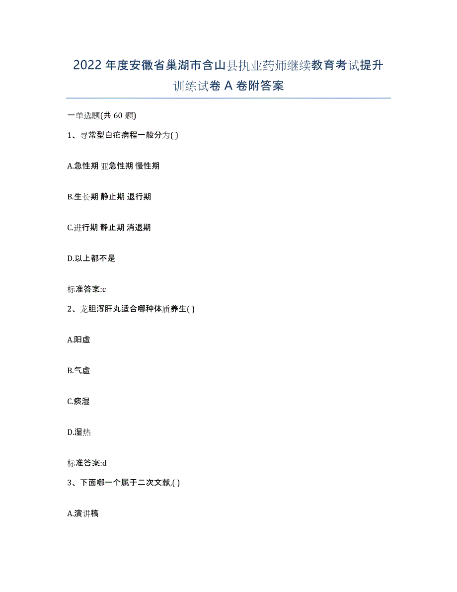 2022年度安徽省巢湖市含山县执业药师继续教育考试提升训练试卷A卷附答案_第1页