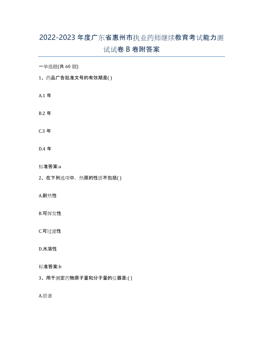 2022-2023年度广东省惠州市执业药师继续教育考试能力测试试卷B卷附答案_第1页