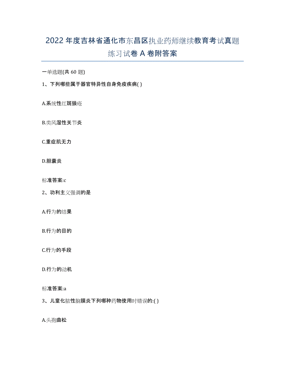 2022年度吉林省通化市东昌区执业药师继续教育考试真题练习试卷A卷附答案_第1页