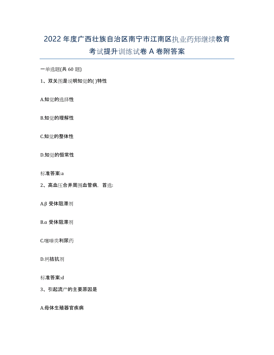 2022年度广西壮族自治区南宁市江南区执业药师继续教育考试提升训练试卷A卷附答案_第1页