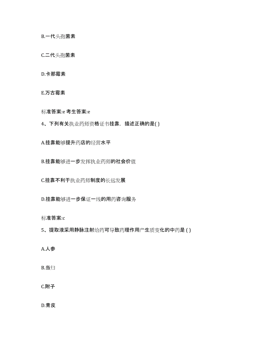 2022-2023年度河南省洛阳市嵩县执业药师继续教育考试模拟考核试卷含答案_第2页