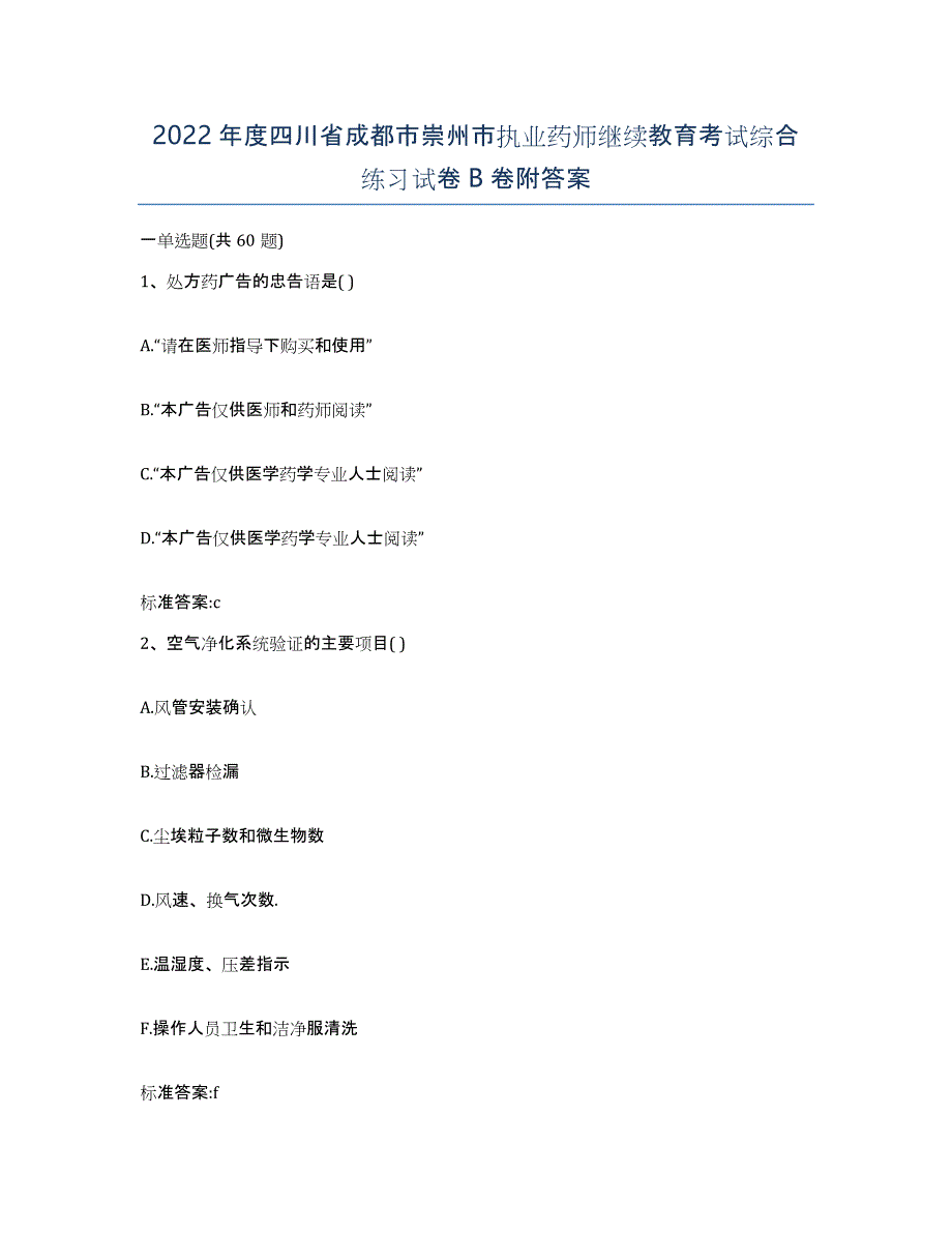 2022年度四川省成都市崇州市执业药师继续教育考试综合练习试卷B卷附答案_第1页