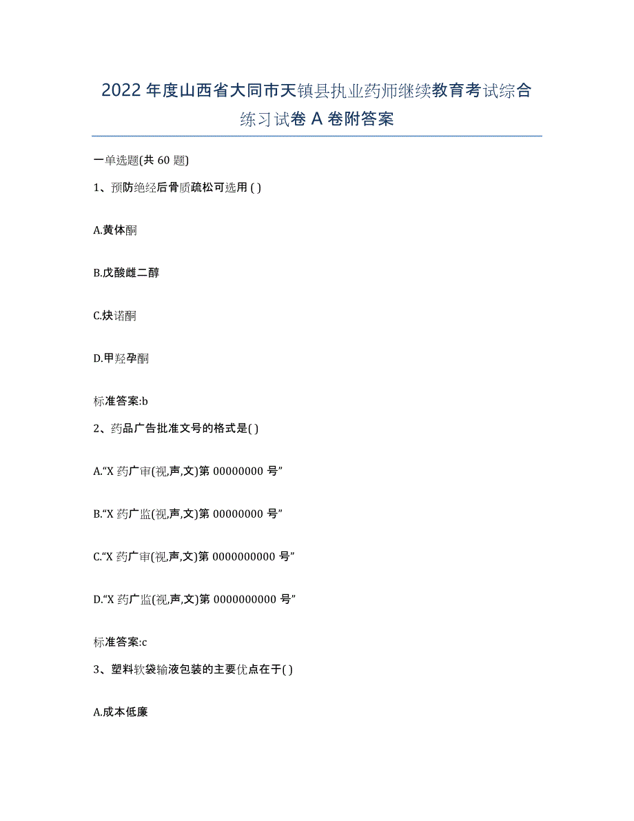 2022年度山西省大同市天镇县执业药师继续教育考试综合练习试卷A卷附答案_第1页