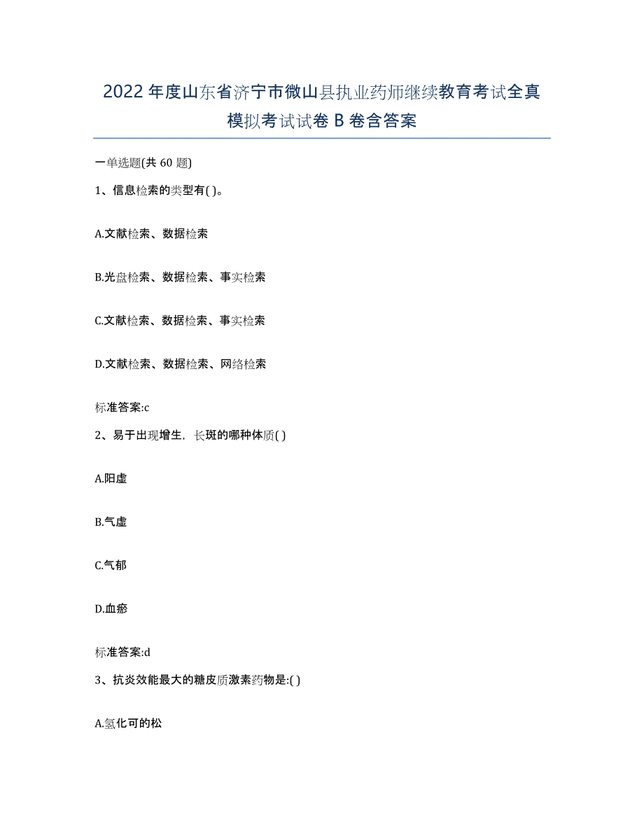 2022年度山东省济宁市微山县执业药师继续教育考试全真模拟考试试卷B卷含答案_第1页