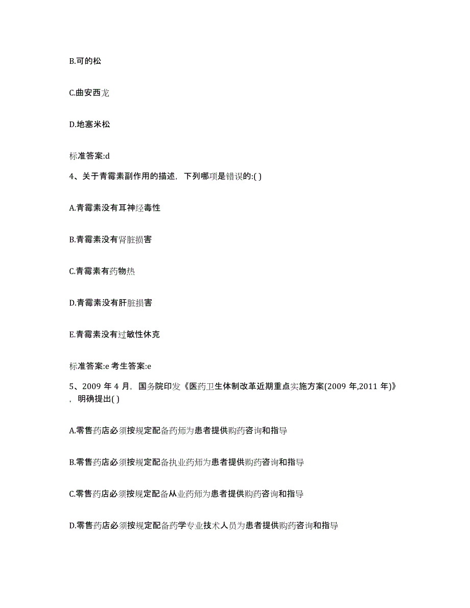 2022年度山东省济宁市微山县执业药师继续教育考试全真模拟考试试卷B卷含答案_第2页