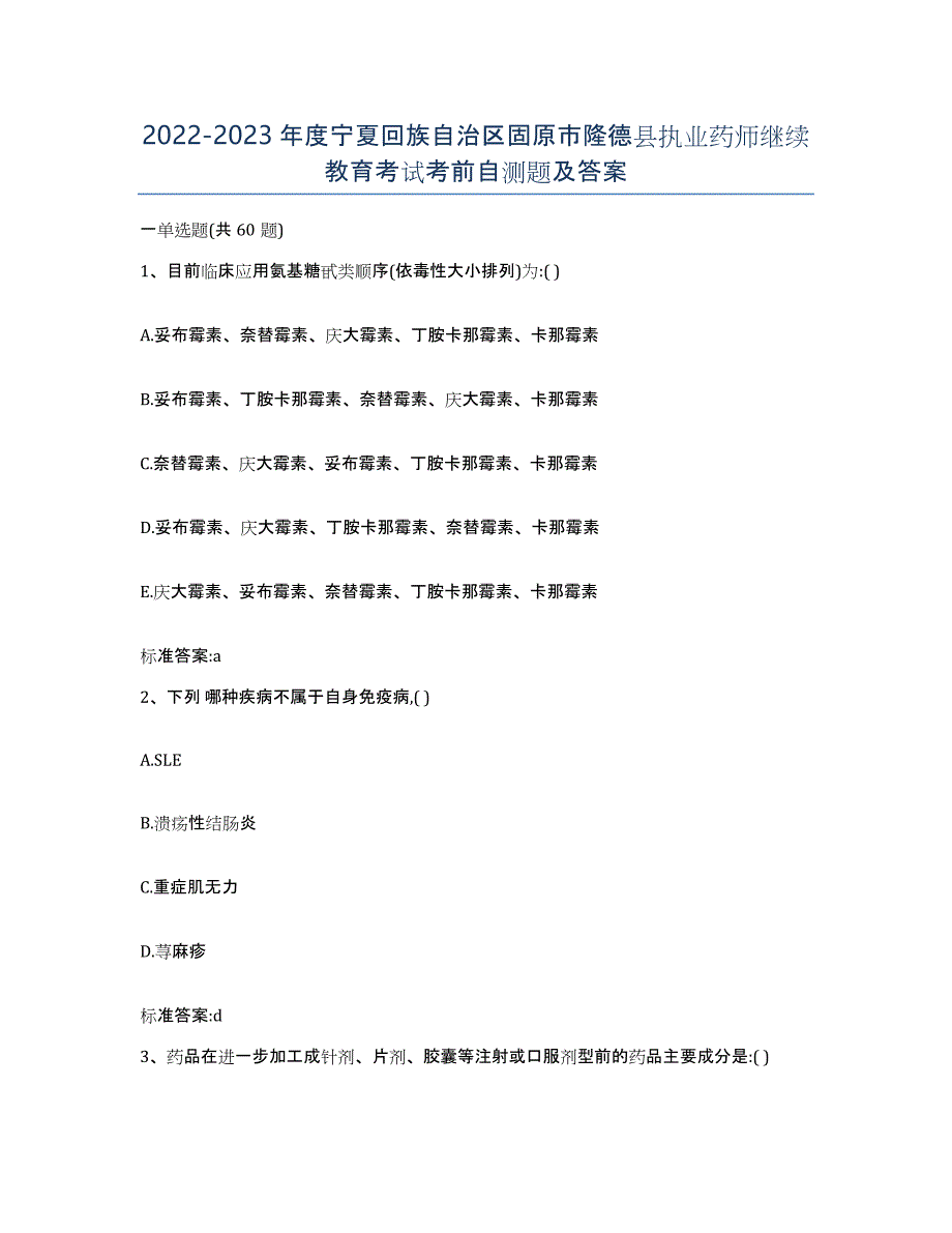 2022-2023年度宁夏回族自治区固原市隆德县执业药师继续教育考试考前自测题及答案_第1页