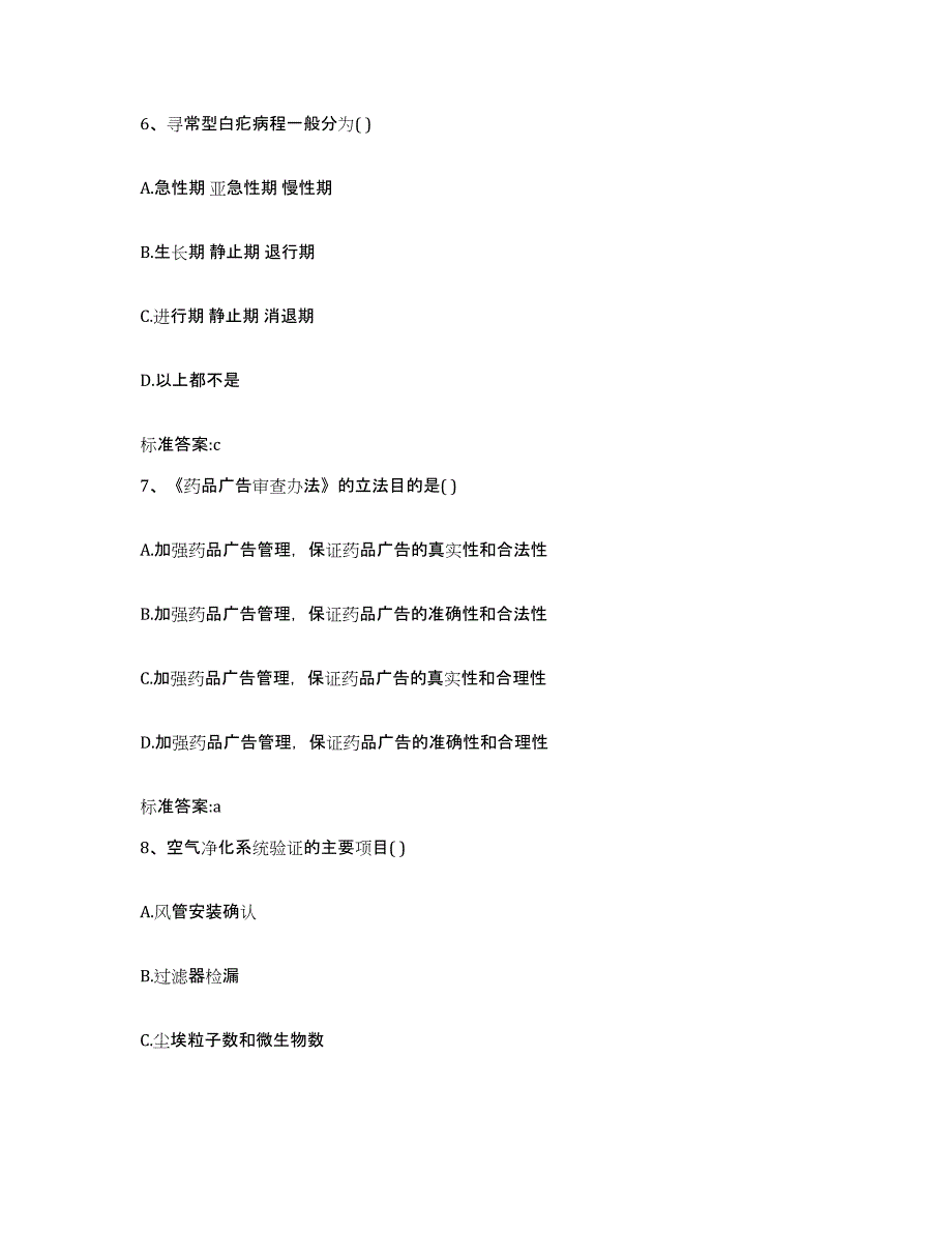 2022-2023年度宁夏回族自治区固原市隆德县执业药师继续教育考试考前自测题及答案_第3页