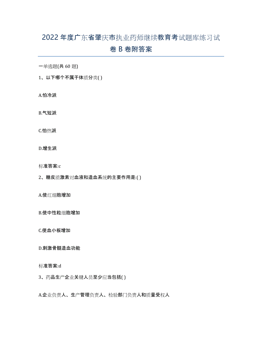 2022年度广东省肇庆市执业药师继续教育考试题库练习试卷B卷附答案_第1页