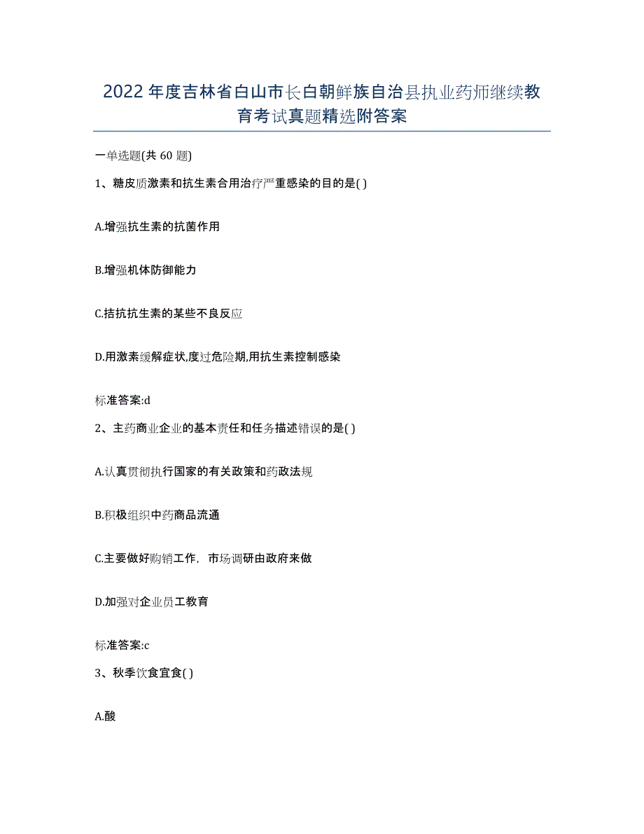 2022年度吉林省白山市长白朝鲜族自治县执业药师继续教育考试真题附答案_第1页