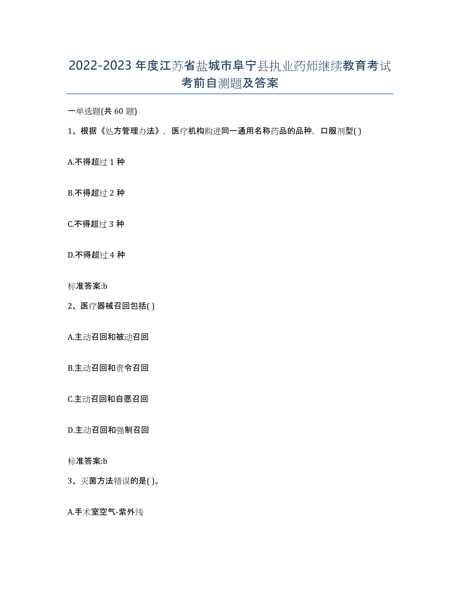 2022-2023年度江苏省盐城市阜宁县执业药师继续教育考试考前自测题及答案_第1页