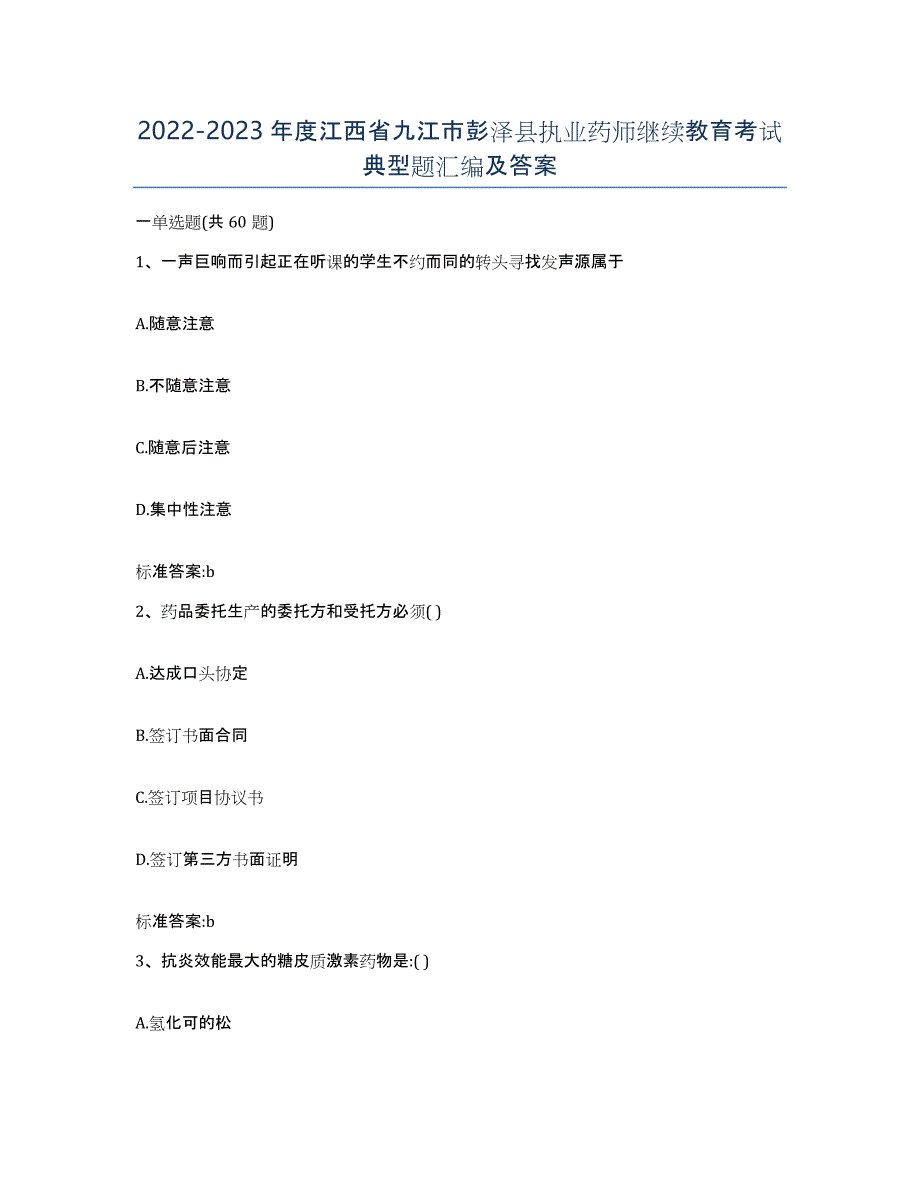 2022-2023年度江西省九江市彭泽县执业药师继续教育考试典型题汇编及答案_第1页