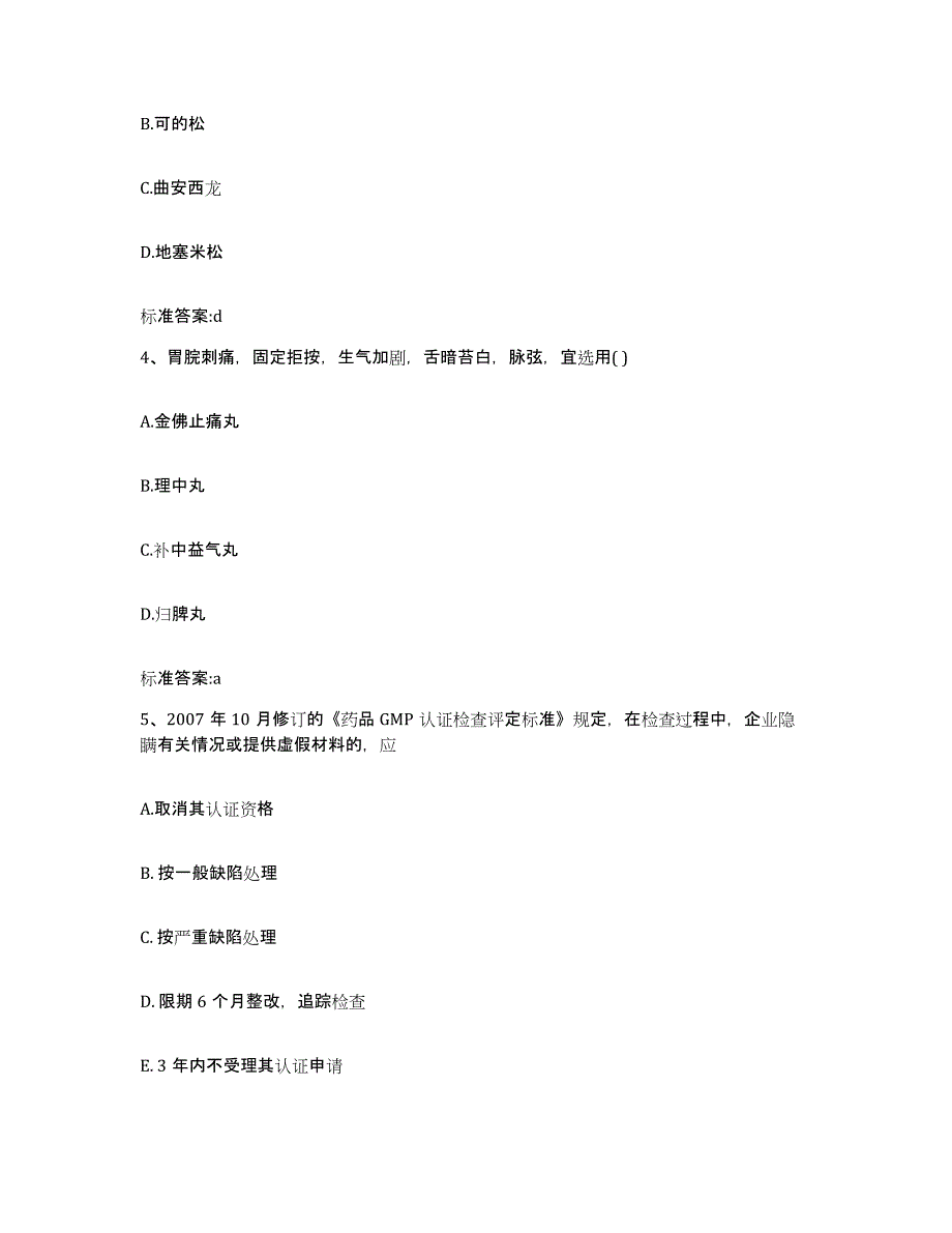 2022-2023年度江西省九江市彭泽县执业药师继续教育考试典型题汇编及答案_第2页