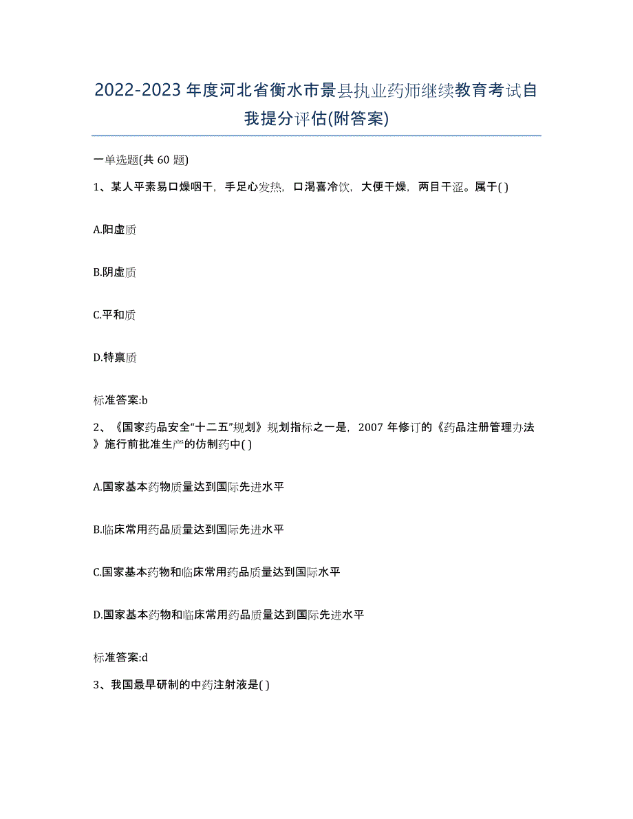 2022-2023年度河北省衡水市景县执业药师继续教育考试自我提分评估(附答案)_第1页