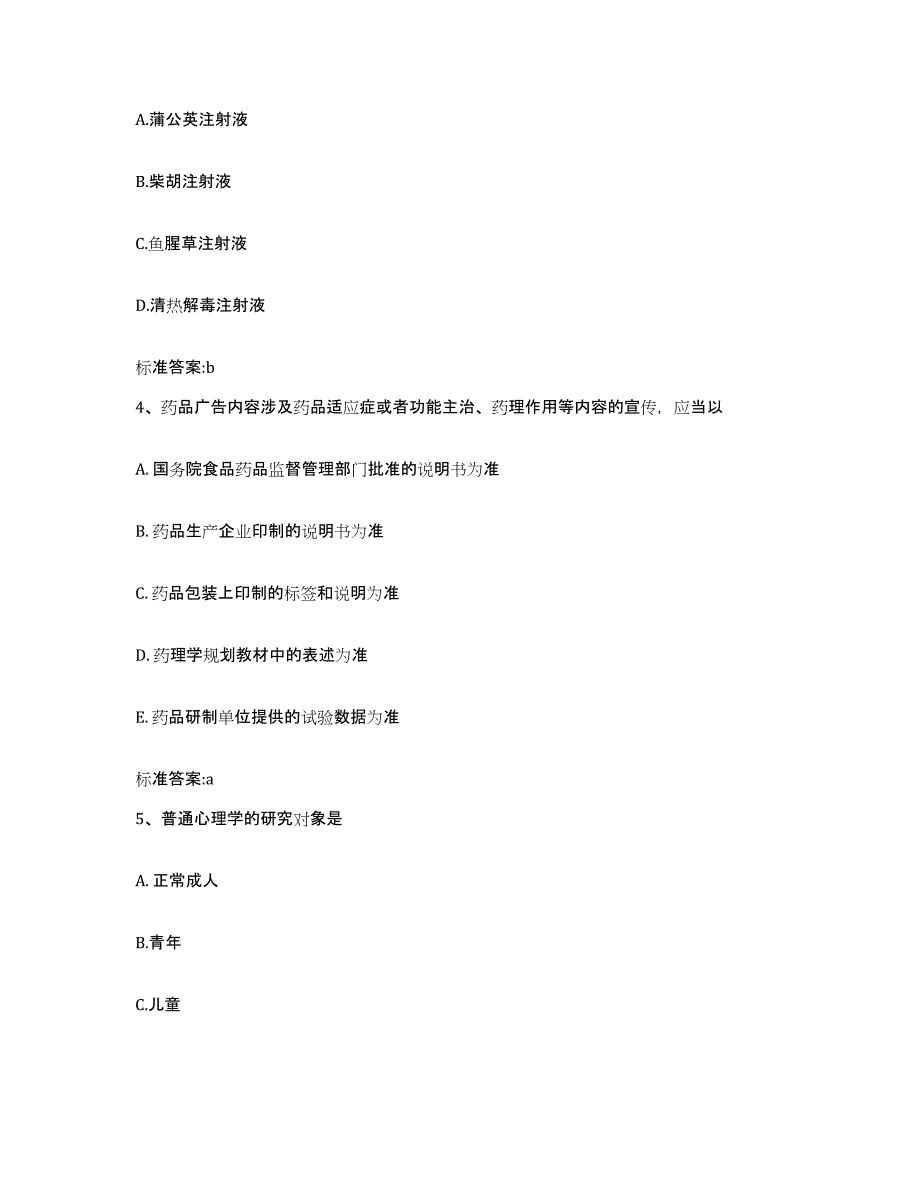 2022-2023年度河北省衡水市景县执业药师继续教育考试自我提分评估(附答案)_第2页