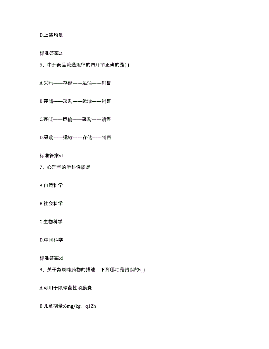 2022-2023年度河北省衡水市景县执业药师继续教育考试自我提分评估(附答案)_第3页