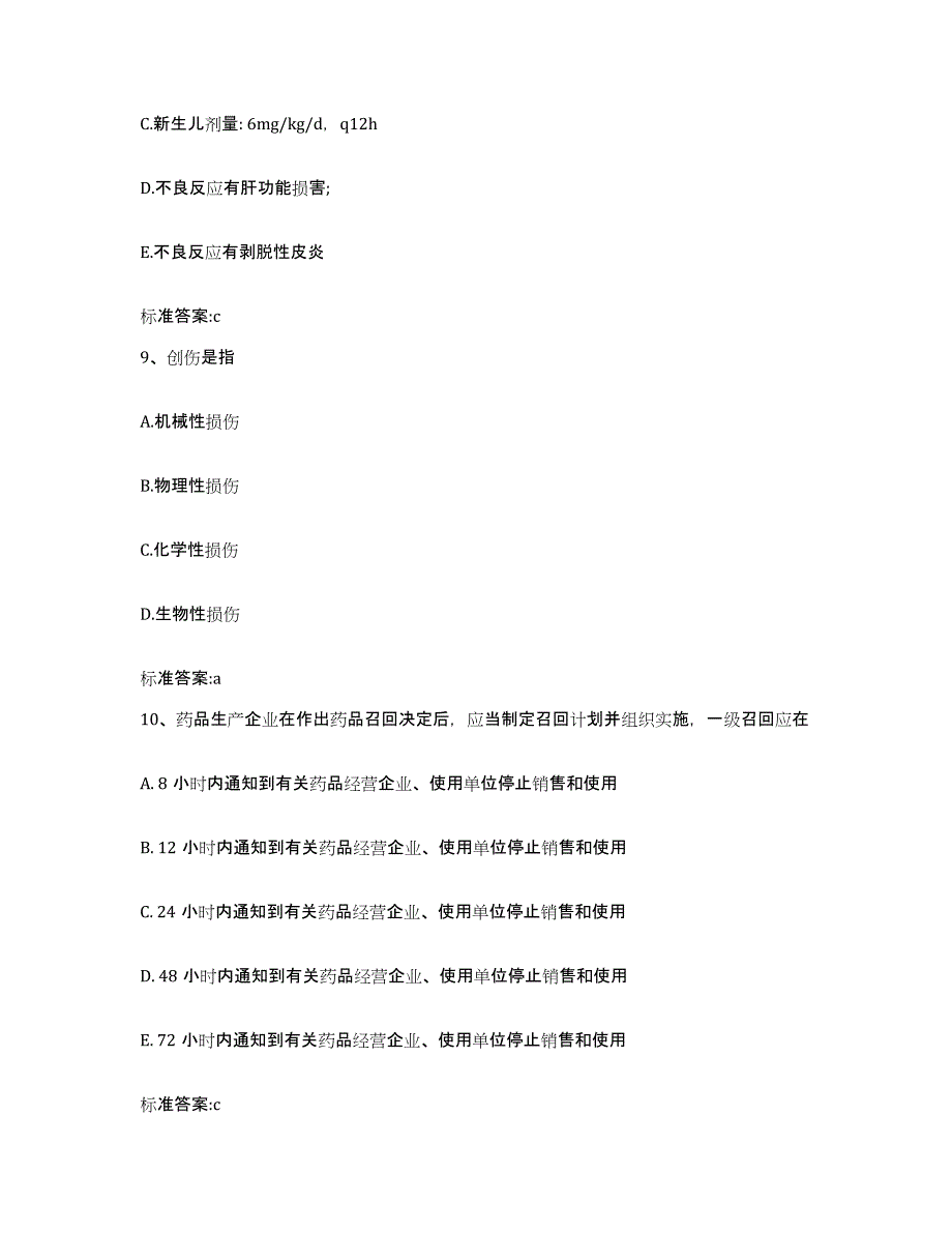 2022-2023年度河北省衡水市景县执业药师继续教育考试自我提分评估(附答案)_第4页