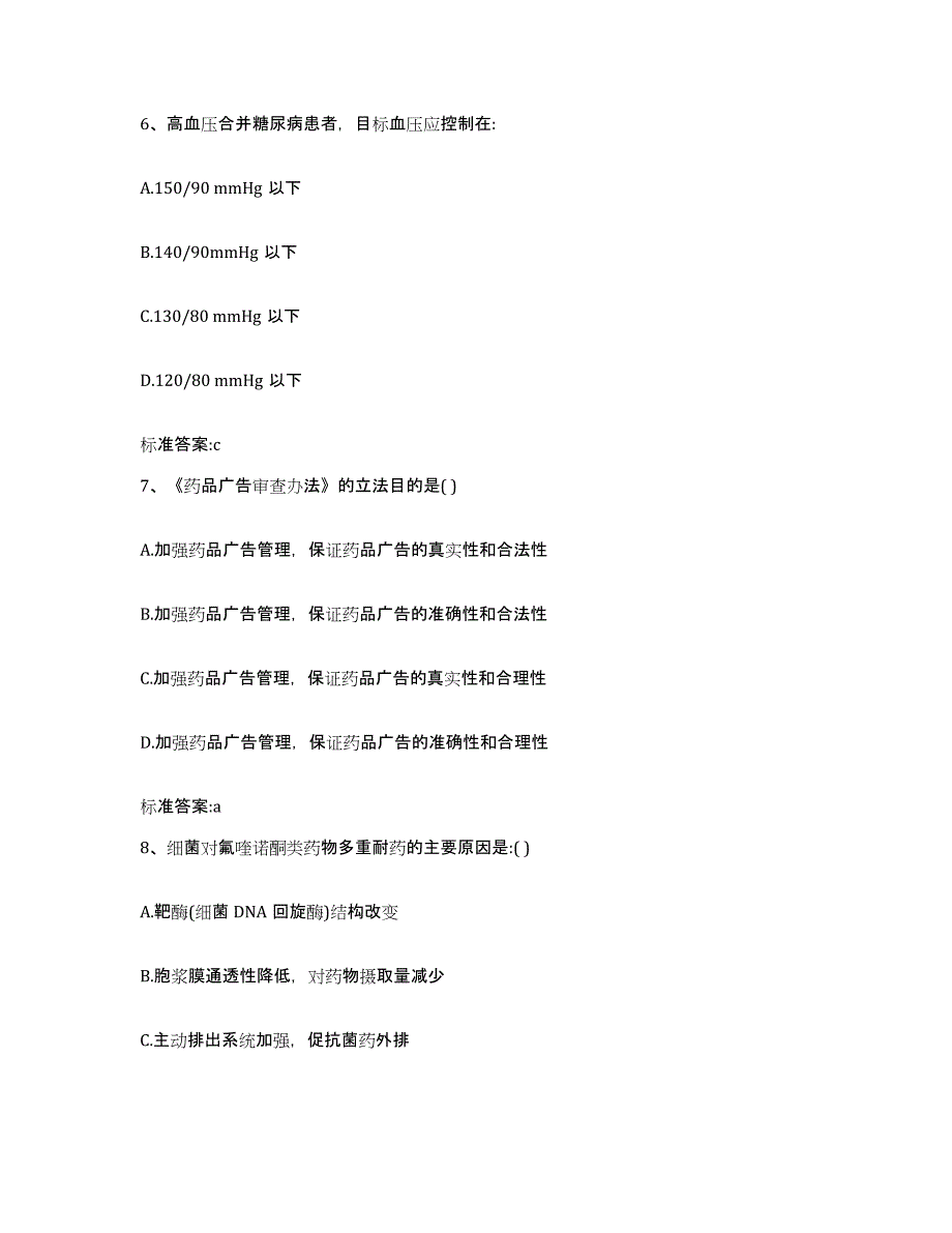 2022-2023年度山西省朔州市右玉县执业药师继续教育考试考前冲刺试卷B卷含答案_第3页