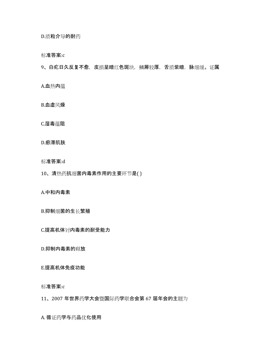 2022-2023年度山西省朔州市右玉县执业药师继续教育考试考前冲刺试卷B卷含答案_第4页