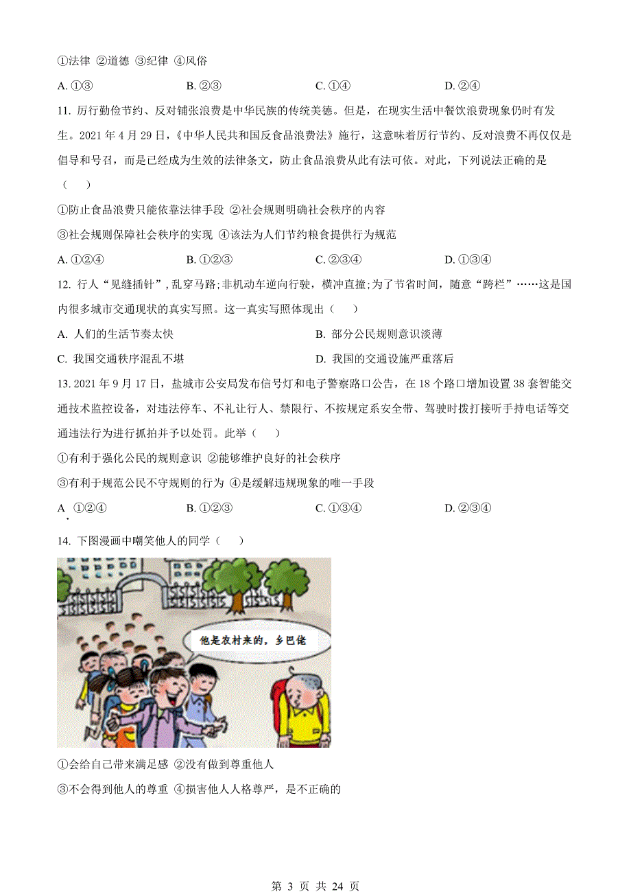 统编版八年级上册道德与法治试题 期中检测试卷（2）（含解析）_第3页