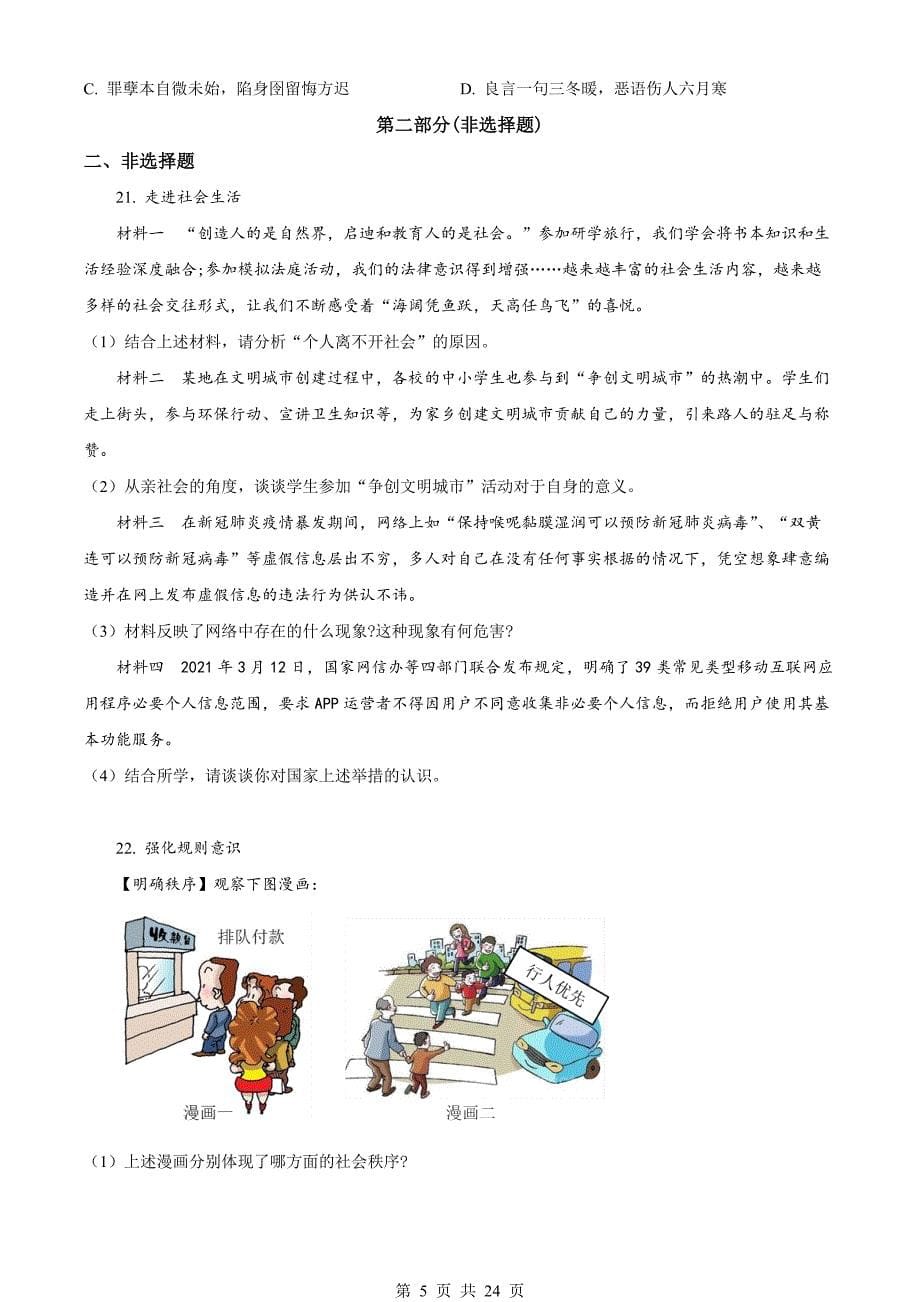 统编版八年级上册道德与法治试题 期中检测试卷（2）（含解析）_第5页