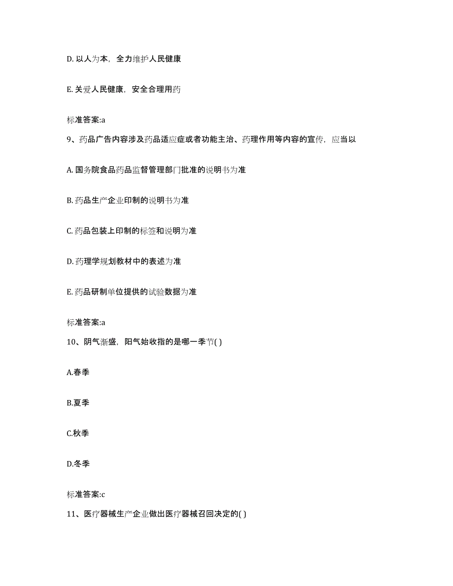 2022-2023年度海南省琼海市执业药师继续教育考试押题练习试卷A卷附答案_第4页