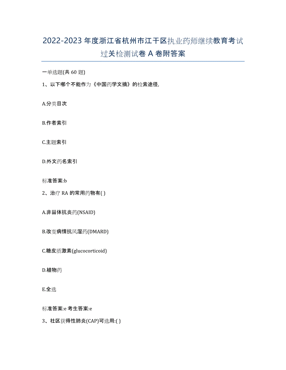 2022-2023年度浙江省杭州市江干区执业药师继续教育考试过关检测试卷A卷附答案_第1页