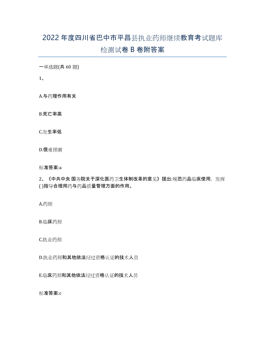 2022年度四川省巴中市平昌县执业药师继续教育考试题库检测试卷B卷附答案_第1页