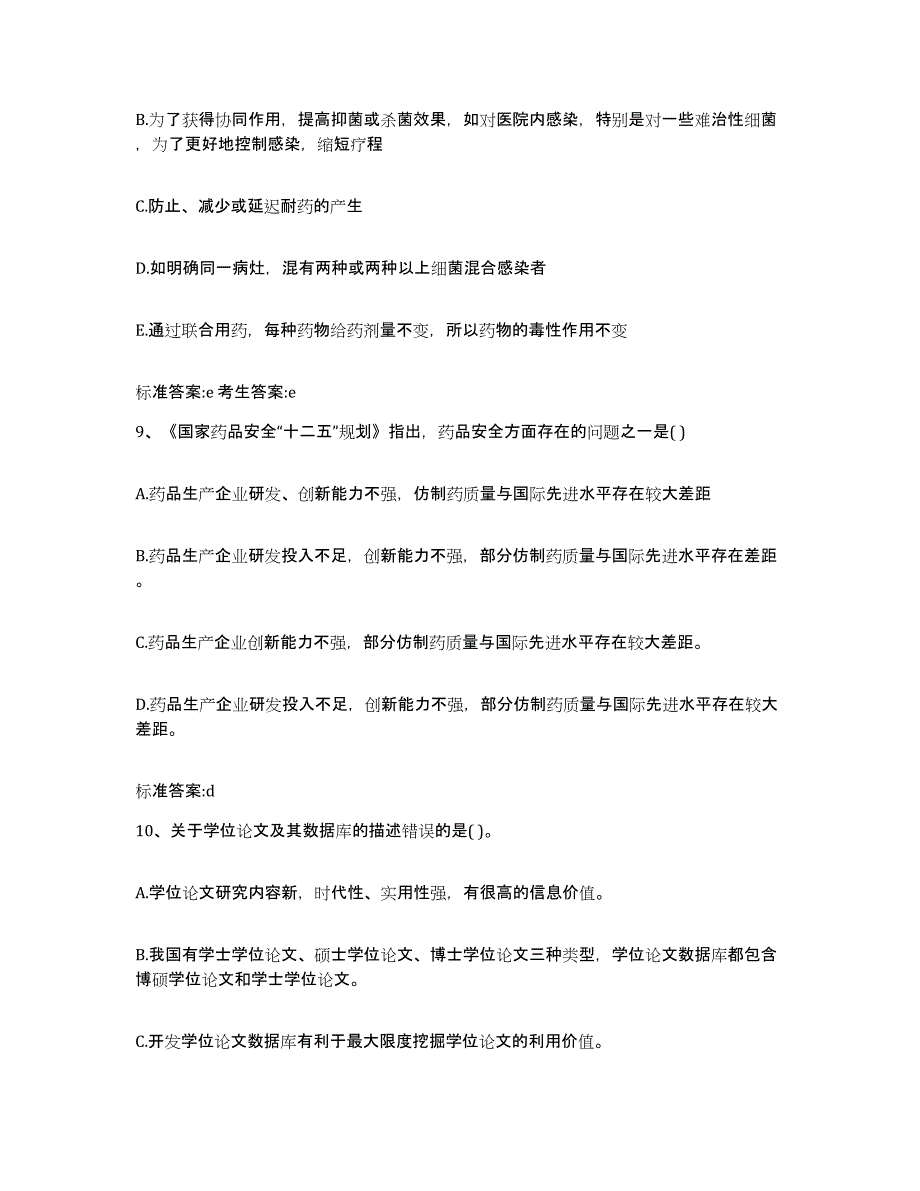 2022年度内蒙古自治区锡林郭勒盟苏尼特左旗执业药师继续教育考试综合练习试卷B卷附答案_第4页