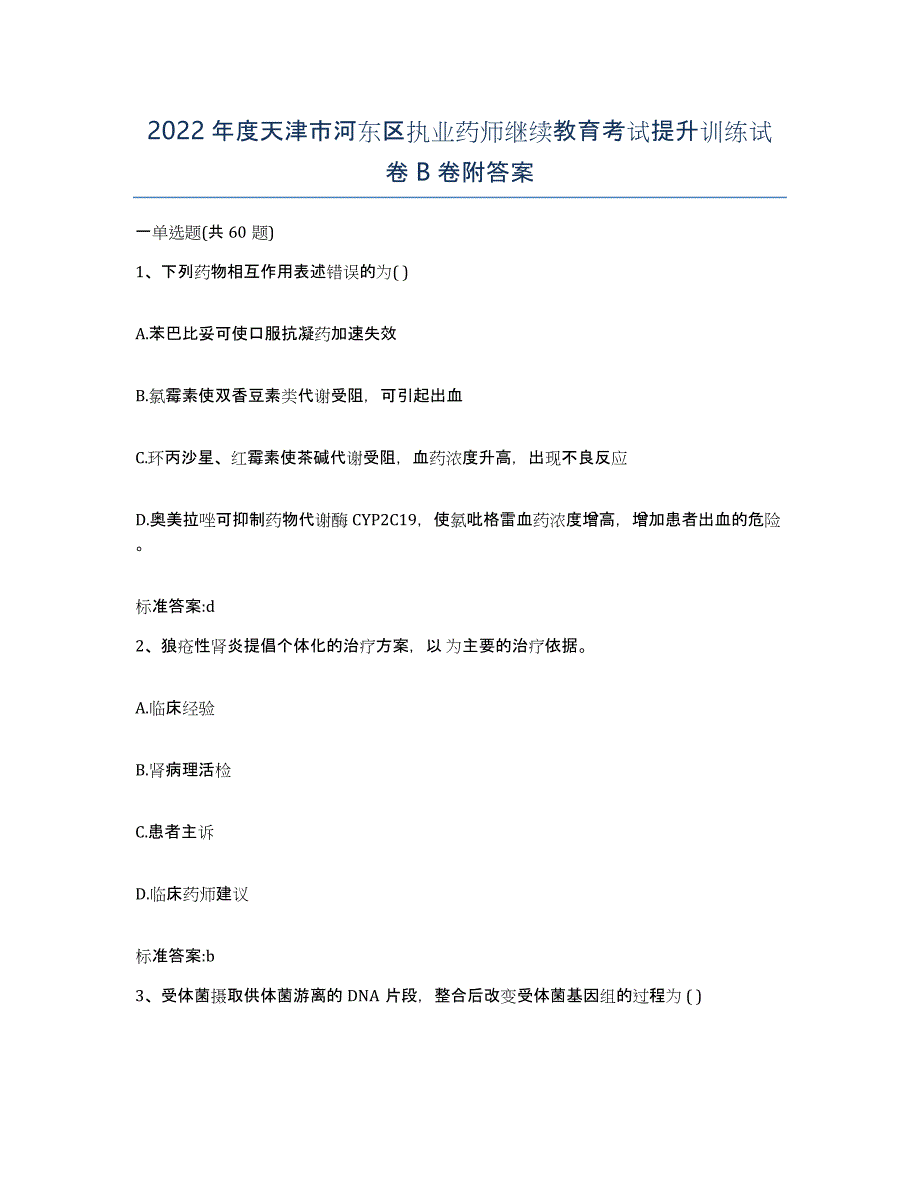 2022年度天津市河东区执业药师继续教育考试提升训练试卷B卷附答案_第1页