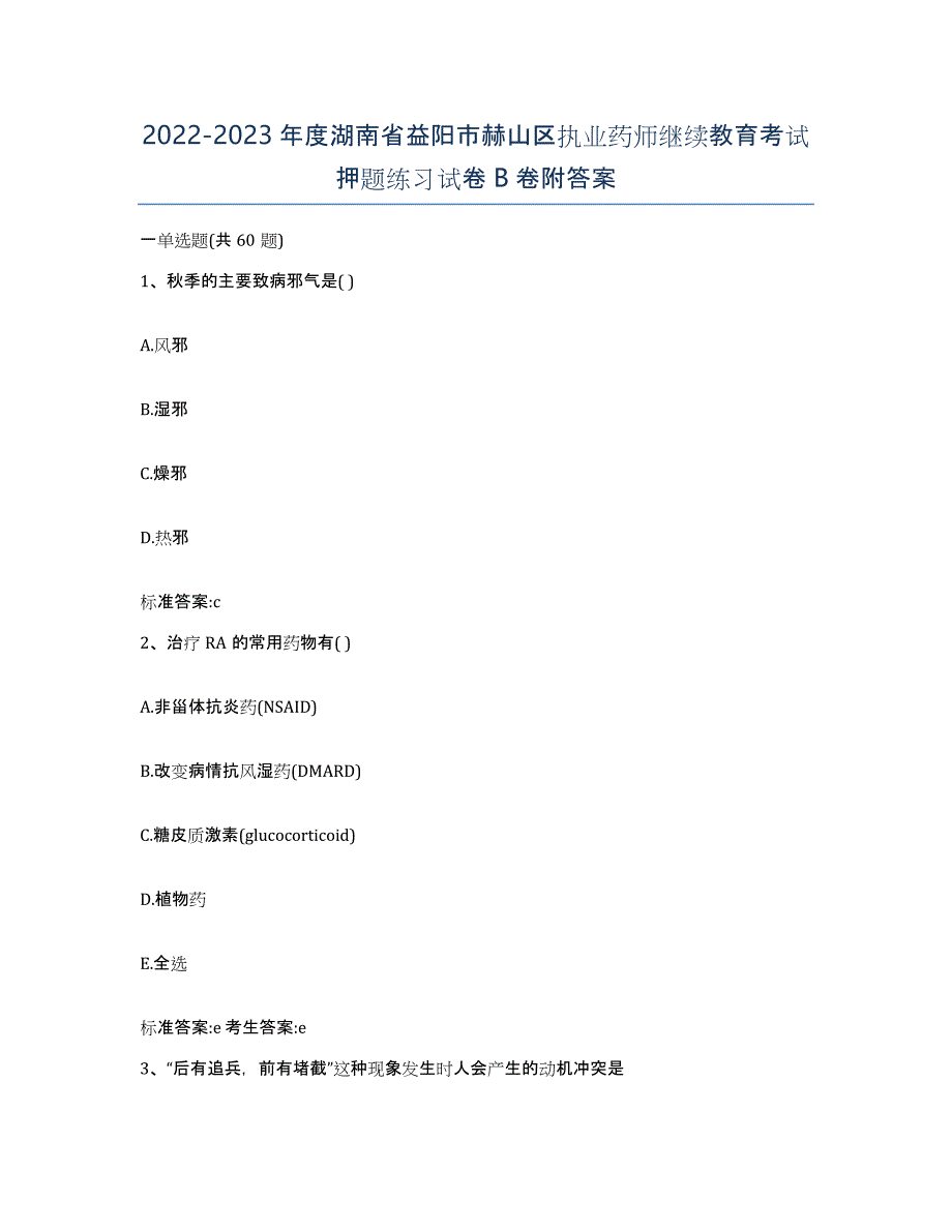 2022-2023年度湖南省益阳市赫山区执业药师继续教育考试押题练习试卷B卷附答案_第1页