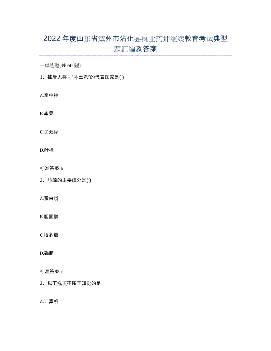 2022年度山东省滨州市沾化县执业药师继续教育考试典型题汇编及答案_第1页