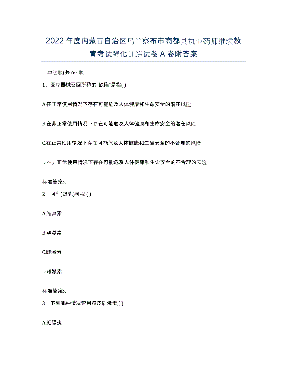 2022年度内蒙古自治区乌兰察布市商都县执业药师继续教育考试强化训练试卷A卷附答案_第1页