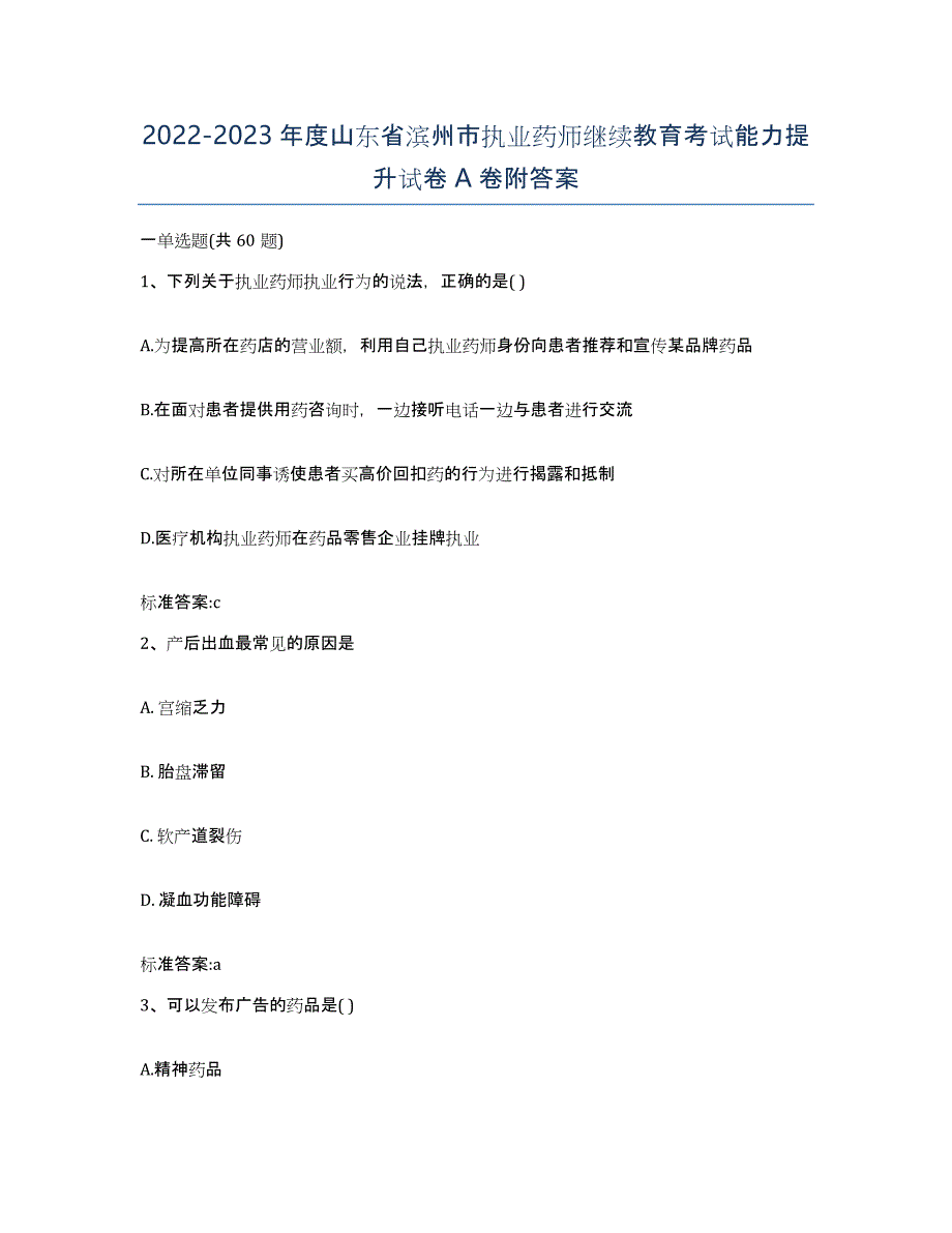 2022-2023年度山东省滨州市执业药师继续教育考试能力提升试卷A卷附答案_第1页