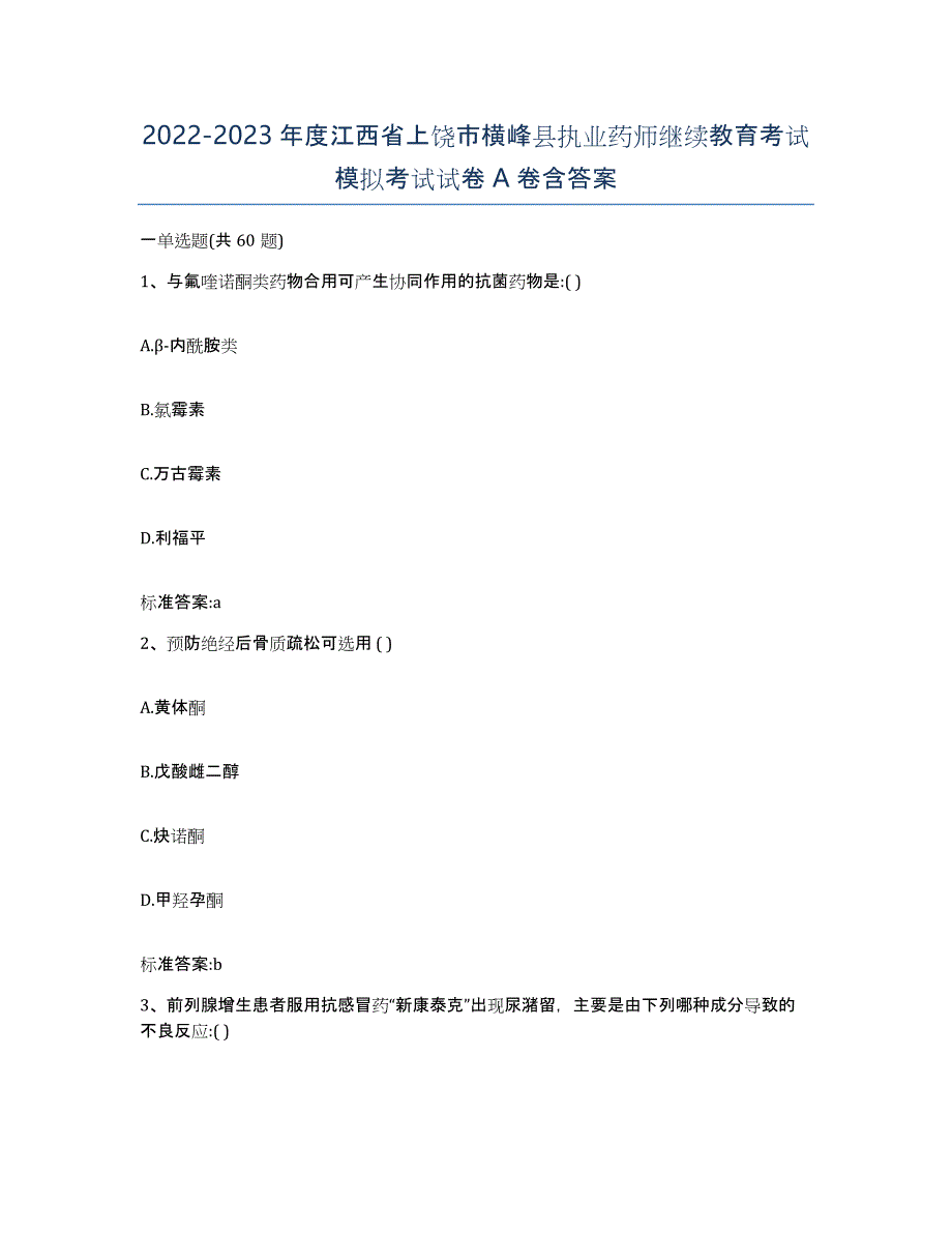 2022-2023年度江西省上饶市横峰县执业药师继续教育考试模拟考试试卷A卷含答案_第1页