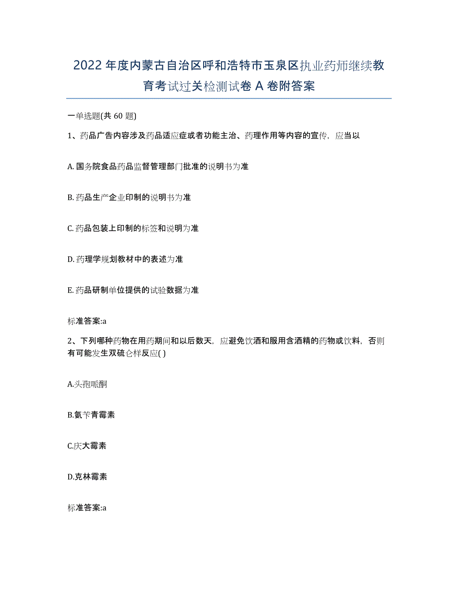 2022年度内蒙古自治区呼和浩特市玉泉区执业药师继续教育考试过关检测试卷A卷附答案_第1页