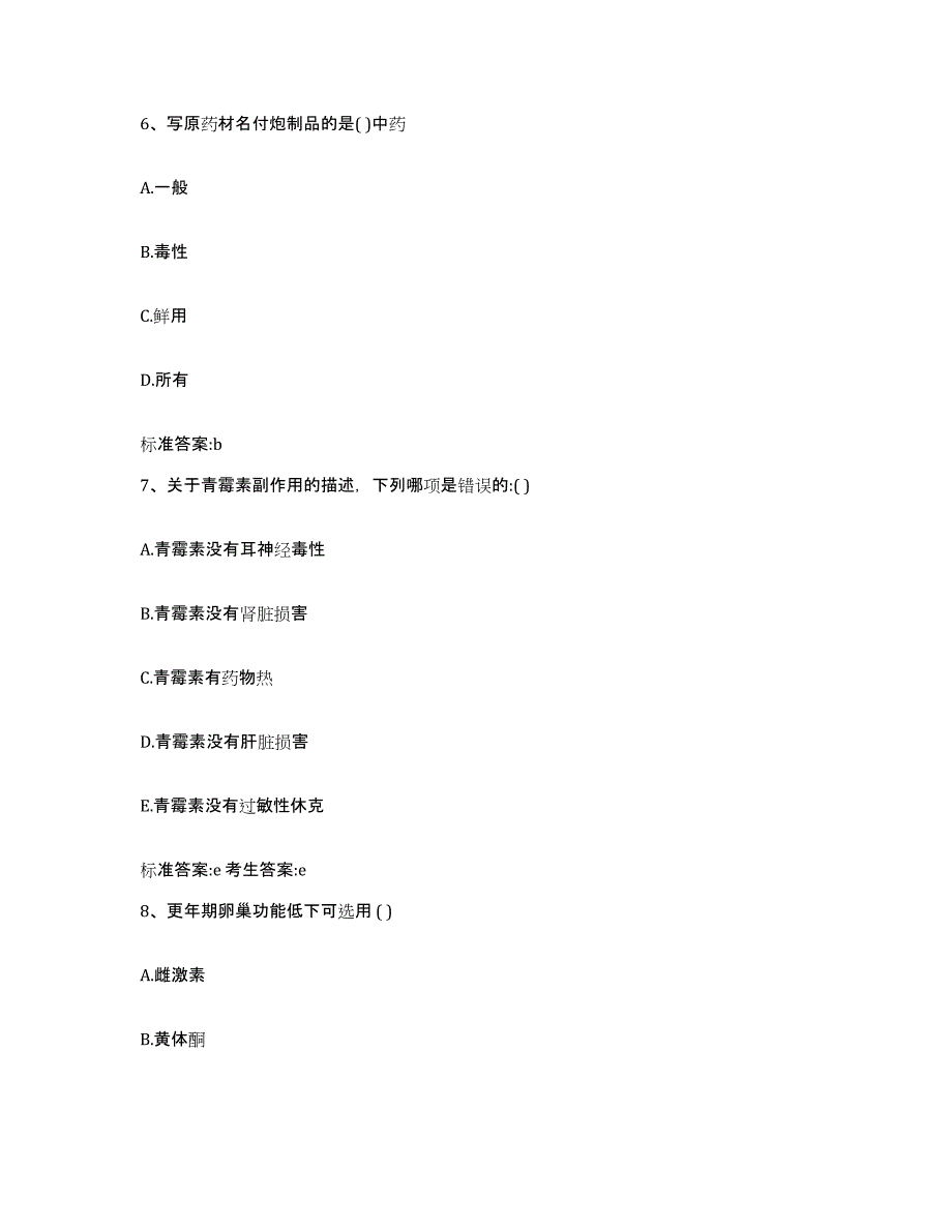 2022年度江苏省南通市启东市执业药师继续教育考试考前练习题及答案_第3页