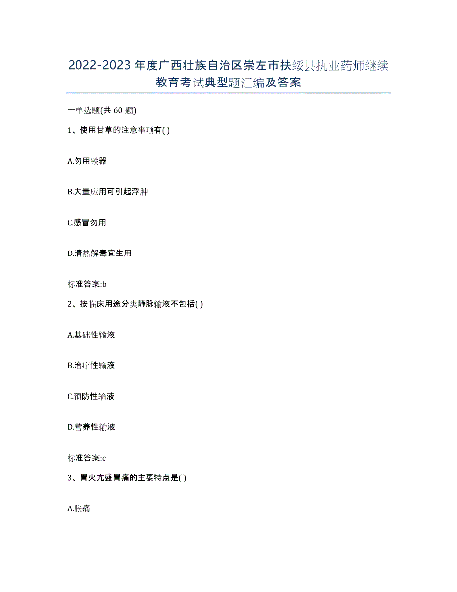 2022-2023年度广西壮族自治区崇左市扶绥县执业药师继续教育考试典型题汇编及答案_第1页