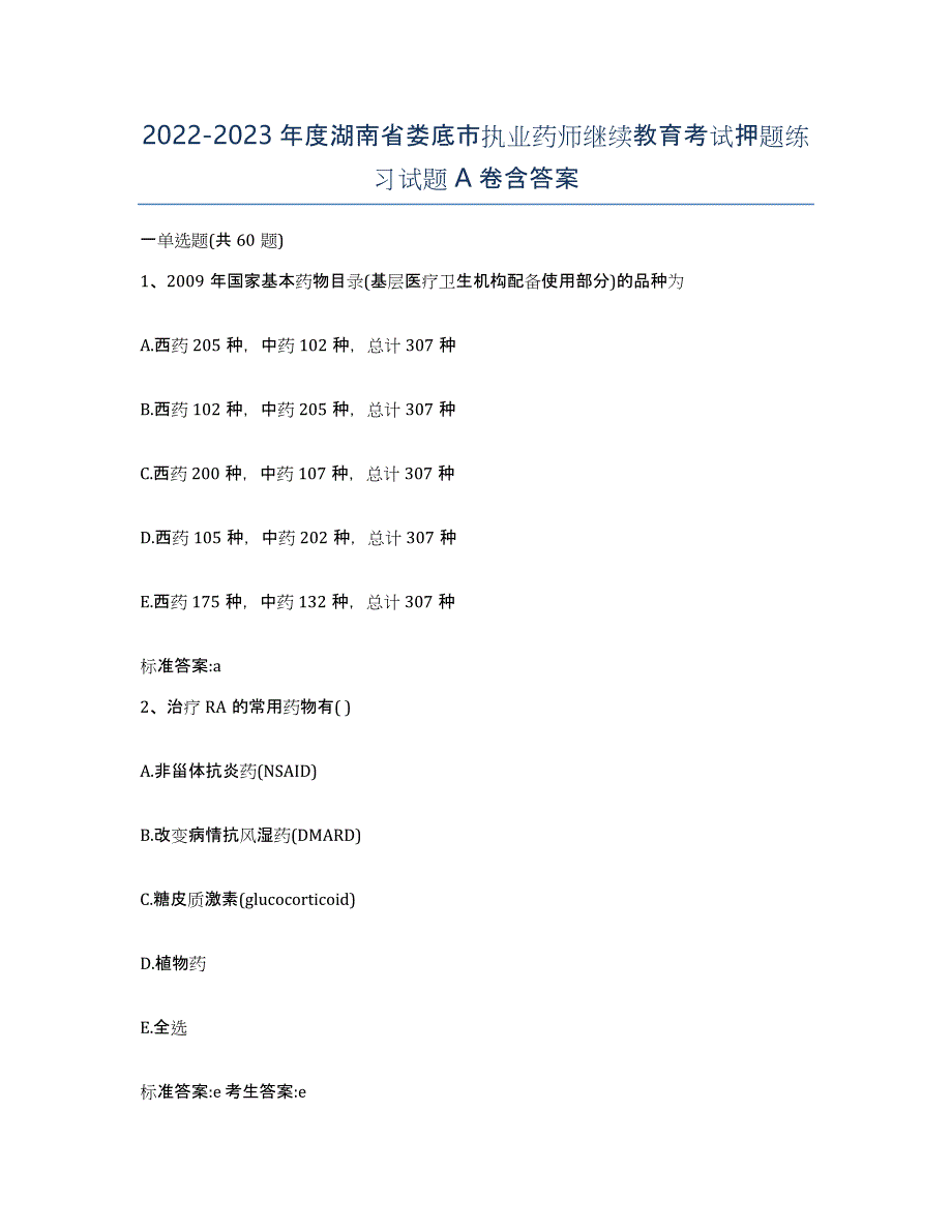 2022-2023年度湖南省娄底市执业药师继续教育考试押题练习试题A卷含答案_第1页