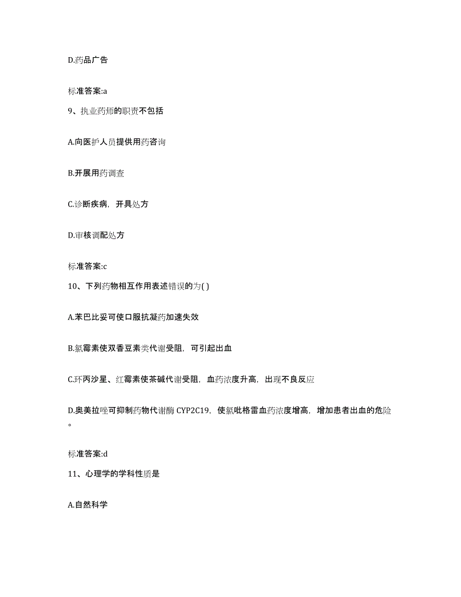 2022年度云南省红河哈尼族彝族自治州河口瑶族自治县执业药师继续教育考试题库附答案（基础题）_第4页