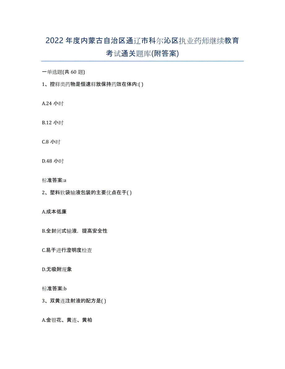 2022年度内蒙古自治区通辽市科尔沁区执业药师继续教育考试通关题库(附答案)_第1页